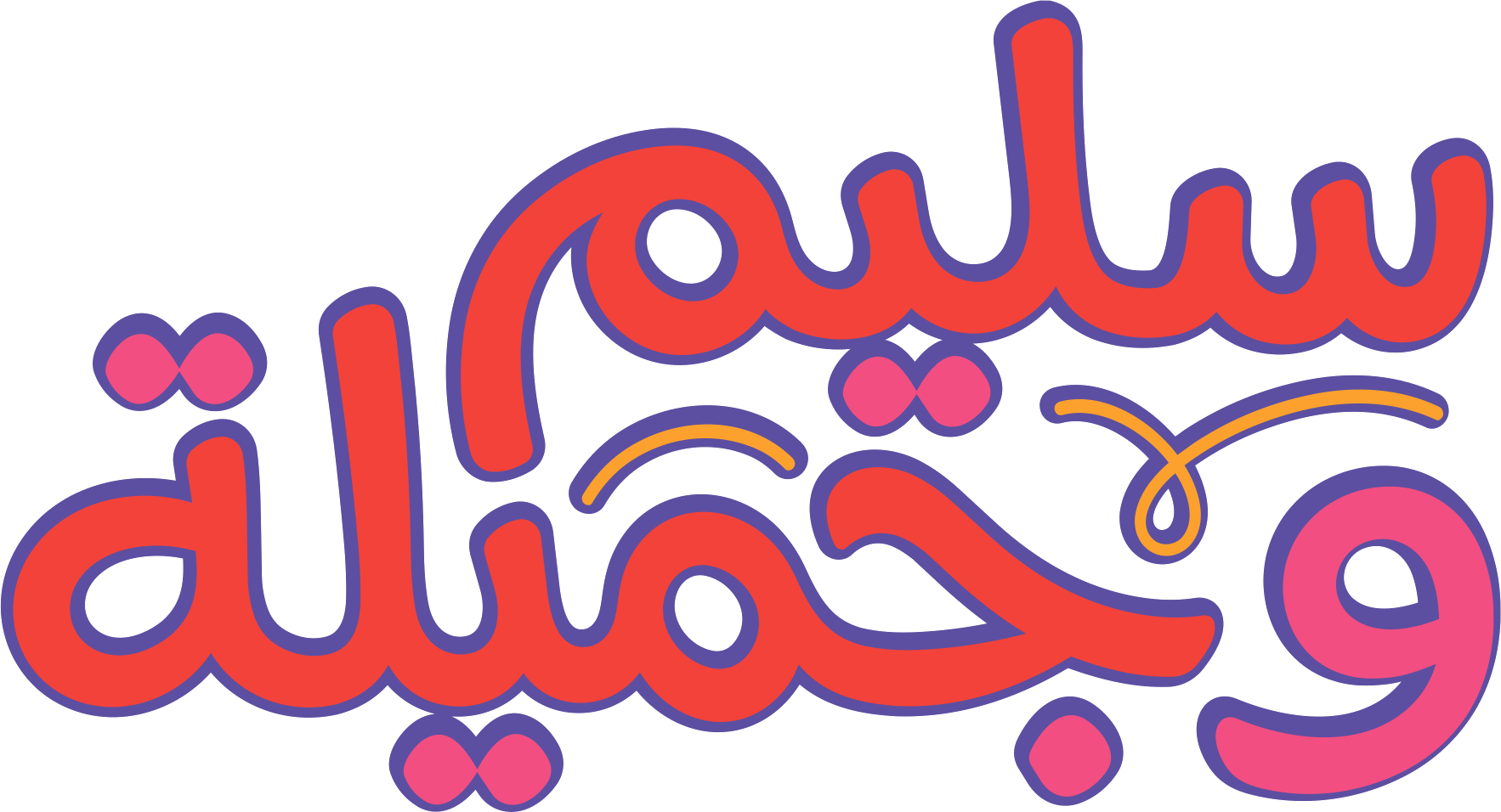 سليم وجميلة