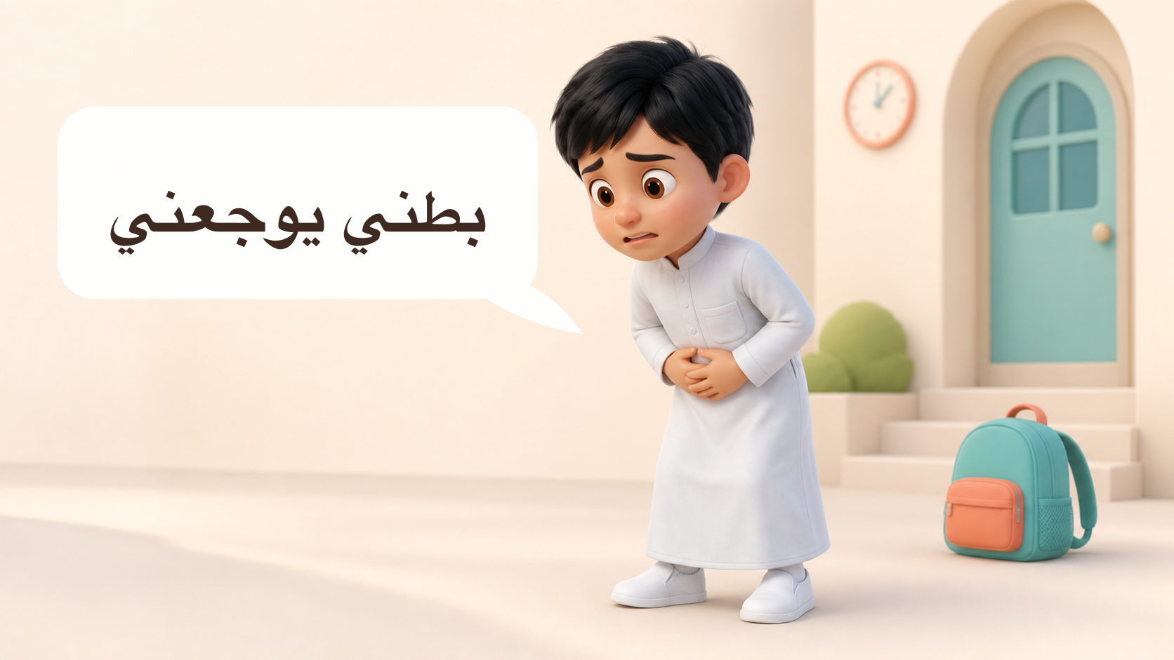 ألم بطن كل صباح دراسة — «بطني يوجعني»
